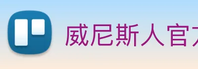 威尼斯人官方网站 Logo